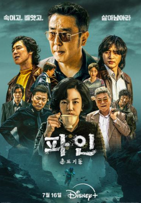 디즈니 '파인 촌뜨기들' 인물관계도