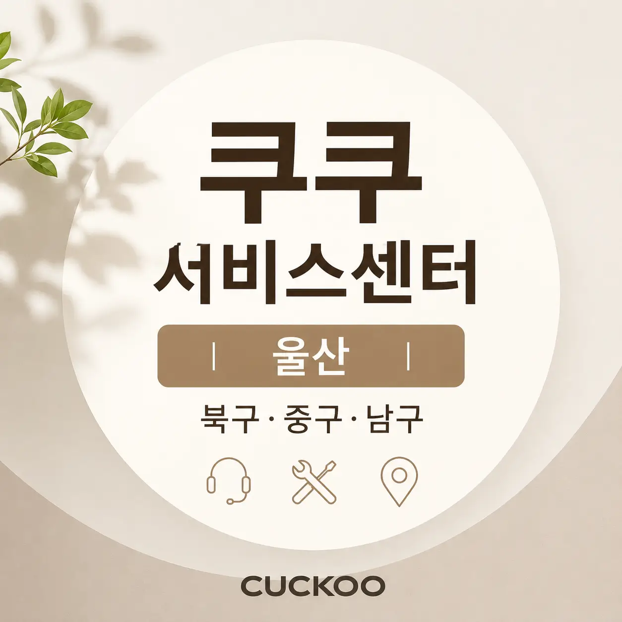 쿠쿠 서비스센터