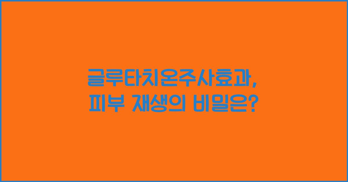 글루타치온주사효과