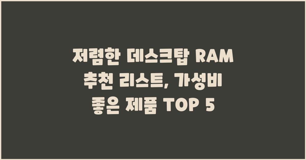 저렴한 데스크탑 RAM 추천 리스트