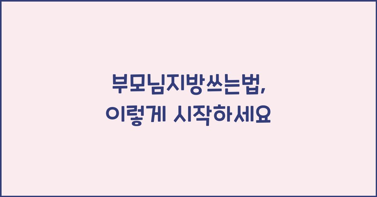 부모님지방쓰는법