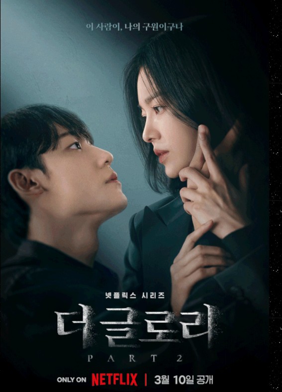 넷플릭스 더 글로리 송혜교,이도현 사진