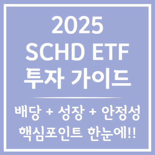 2025 SCHD ETF 투자가이드