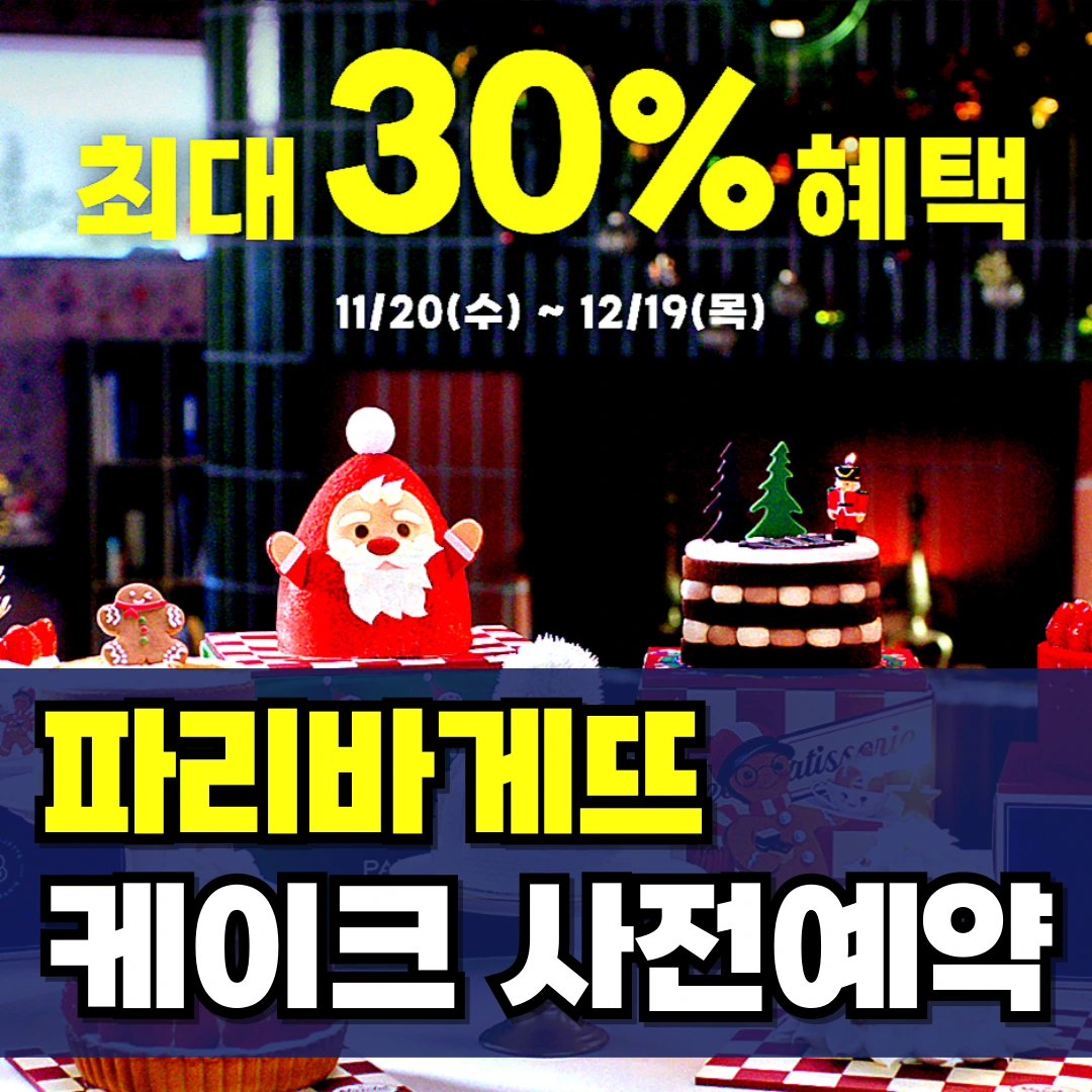 파리바게뜨-크리스마스-케이크-사전예약