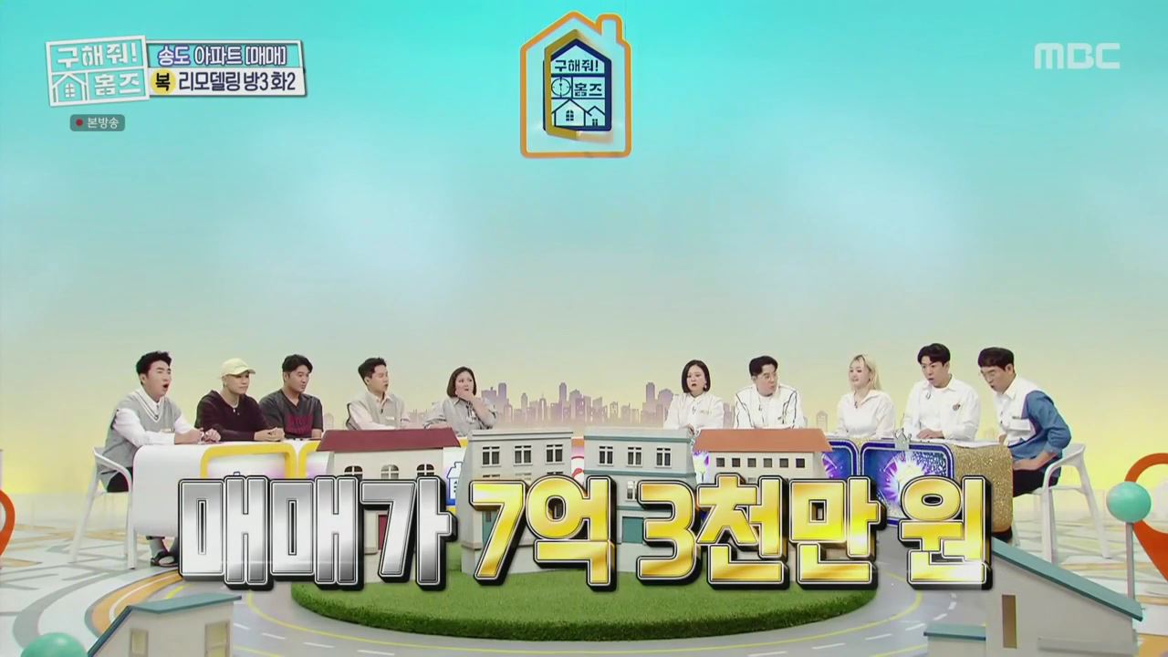 구해줘홈즈 양세형 다이나믹 듀오 최자 개코 송도국제도시 제 5공구 링 마이 홈 매물 가격 및 구조 인테리어 리모델링 최종선택 소개 다시보기