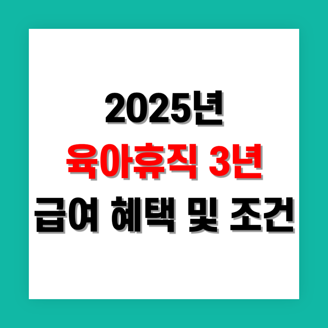 육아휴직 3년 급여 혜택과 조건