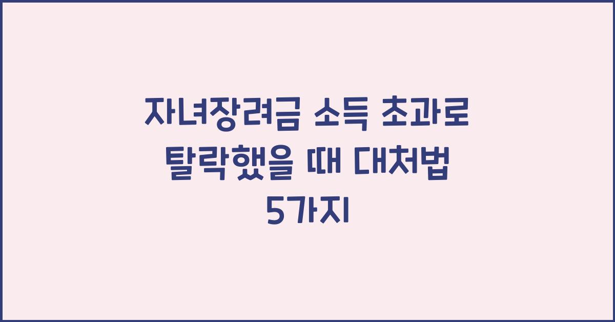 자녀장려금 소득 초과로 탈락했을 때
