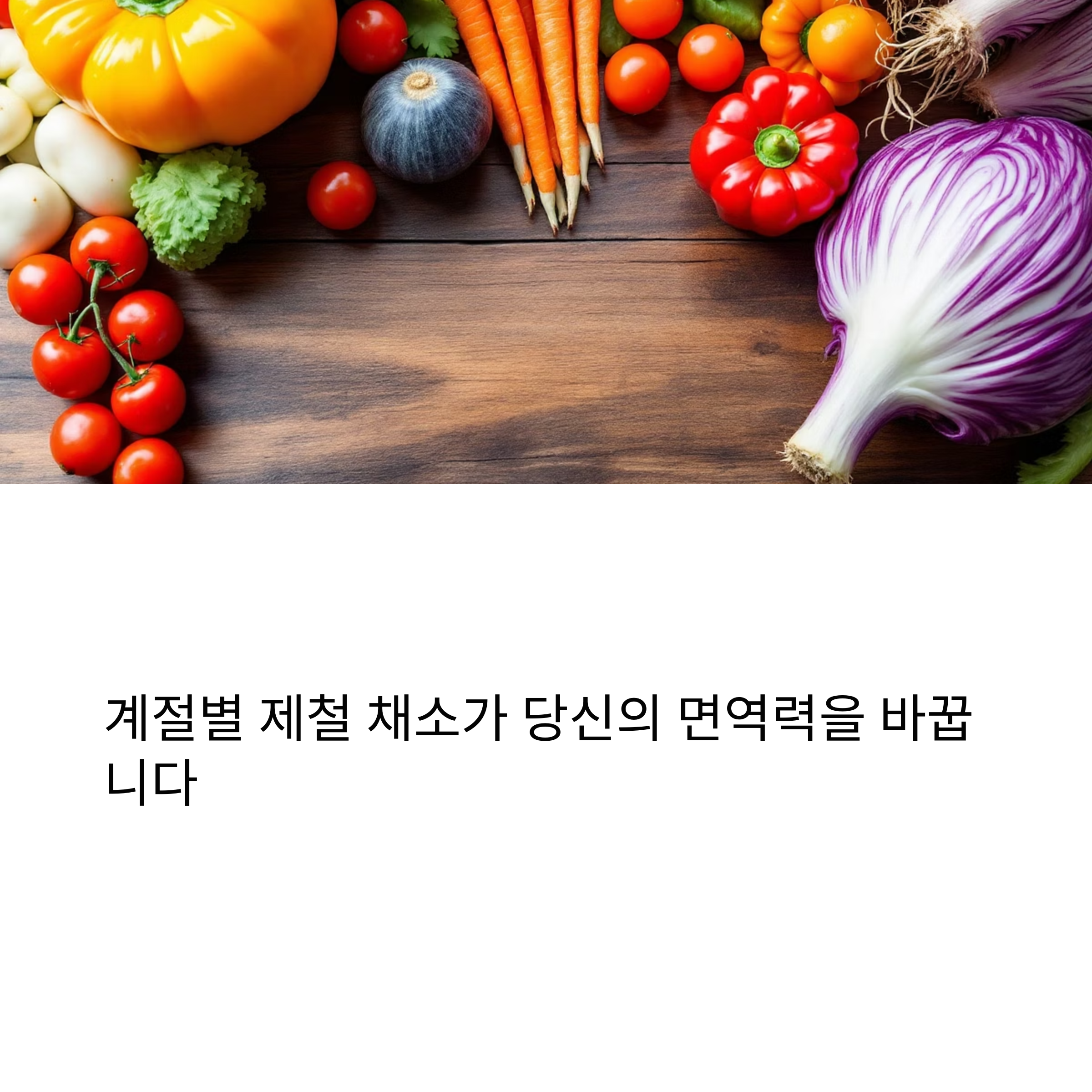 제철 채소: 계절별 영양 듬뿍
