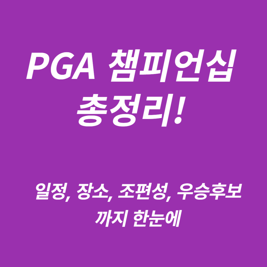 2025 PGA 챔피언십