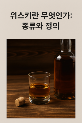 위스키란 무엇인가: 종류와 정의