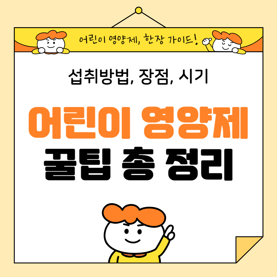 어린이 영양제 섭취 시기, 장점, 꿀팁 총정리