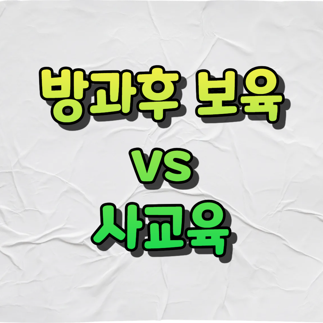 방과후 보육 vs 사교육