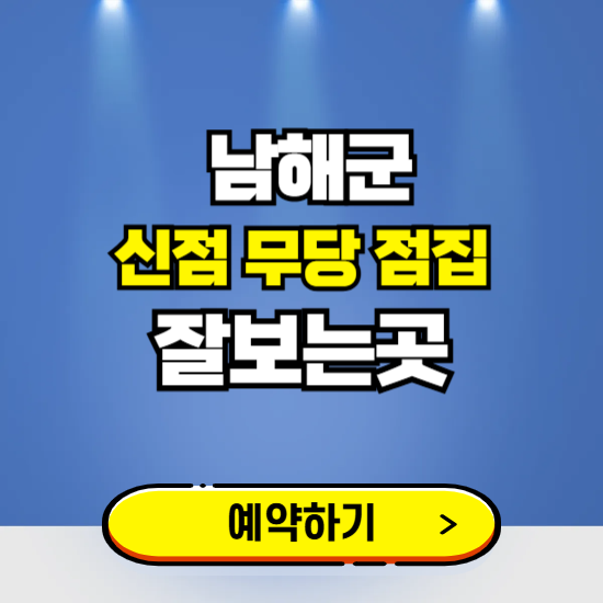 남해 유명한 점집 예약하는 곳 ❘ 용한 신점 무당 신년운세 잘보는 곳 추천