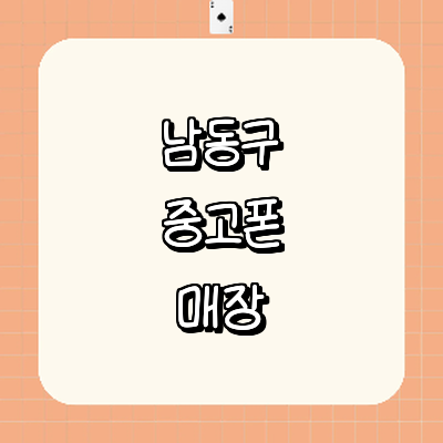 인천 남동구 중고폰