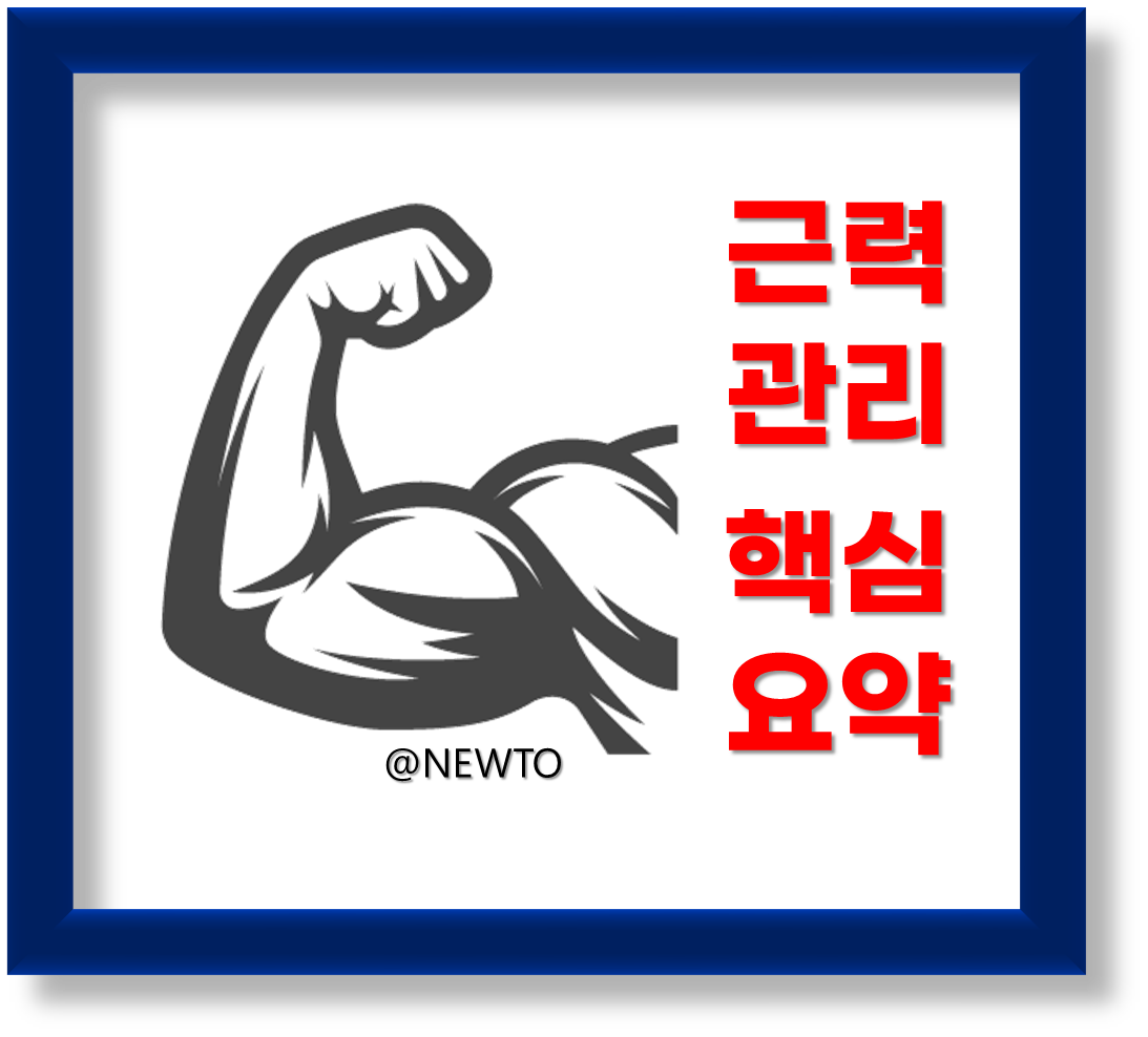 근력관리 핵심요약(근육의 중요성, 주요 관리법, 운동법)