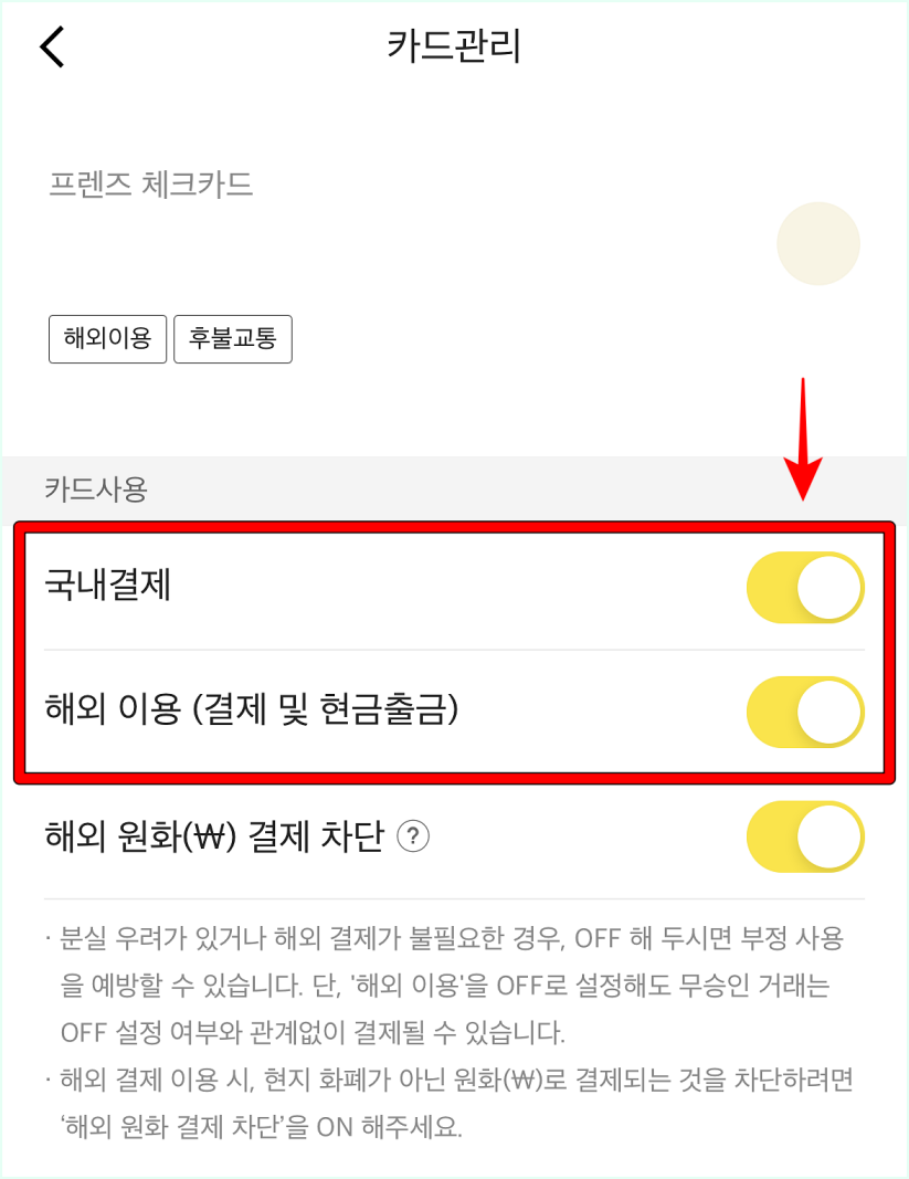 카카오뱅크 카드관리 메뉴를 통해 확인되는 국내 결제 혹은 해외 이용 설정