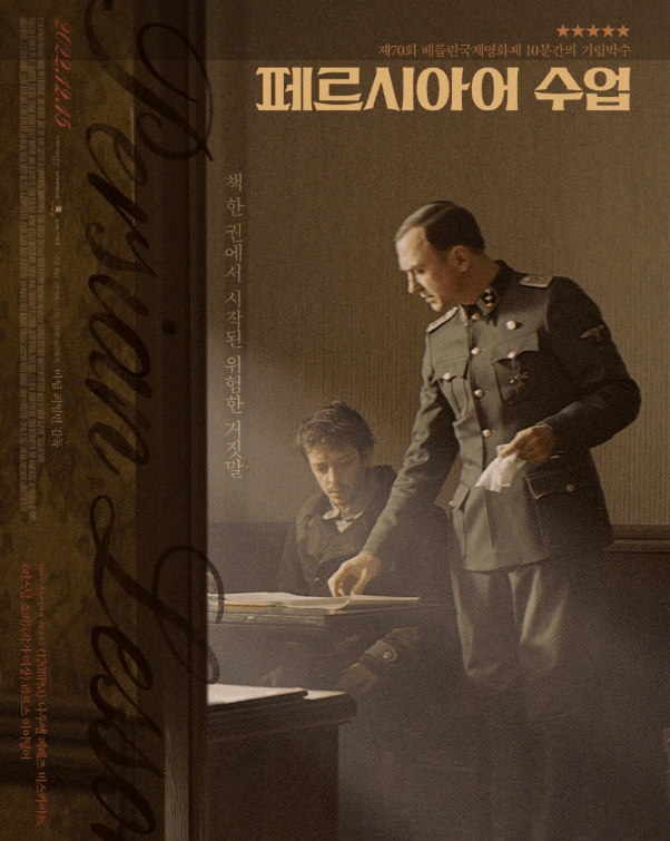 실화 바탕 영화 페르시아어 수업 [생존 본능의 기지, 감동 포인트, 인생은 아름다워와 비교, Q&amp;A]