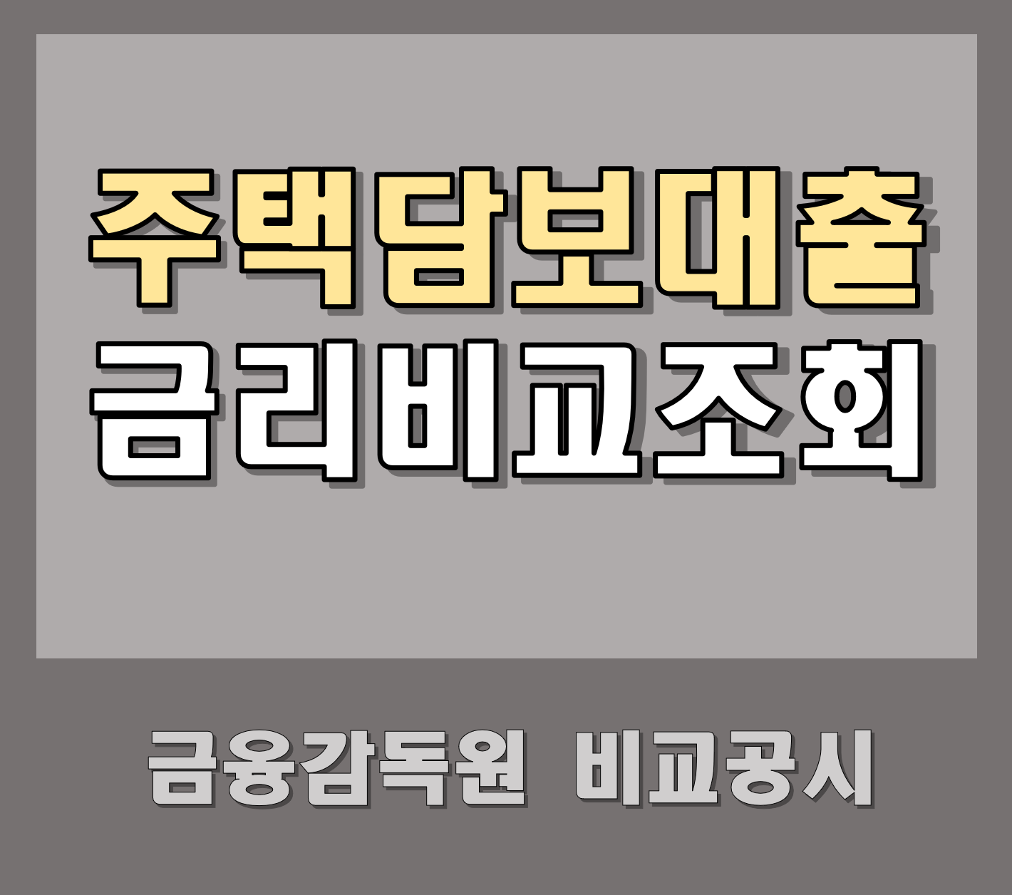 은행 주택담보대출 금리 조회