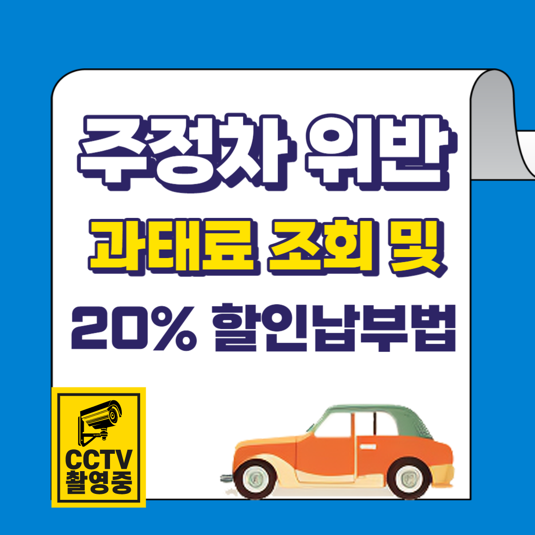 주정차 위반 과태료 조회 및 20% 할인 납부 방법