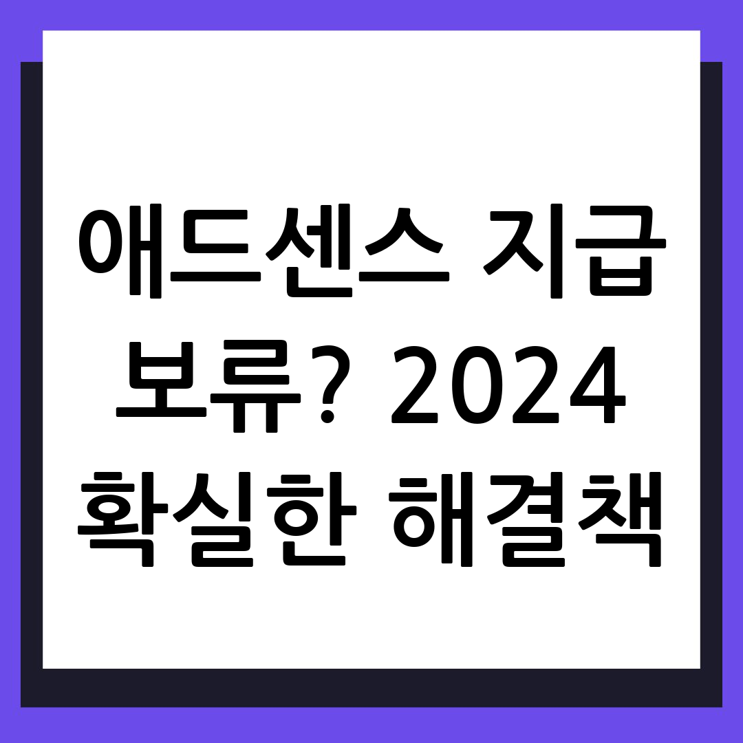 애드센스 지급 보류