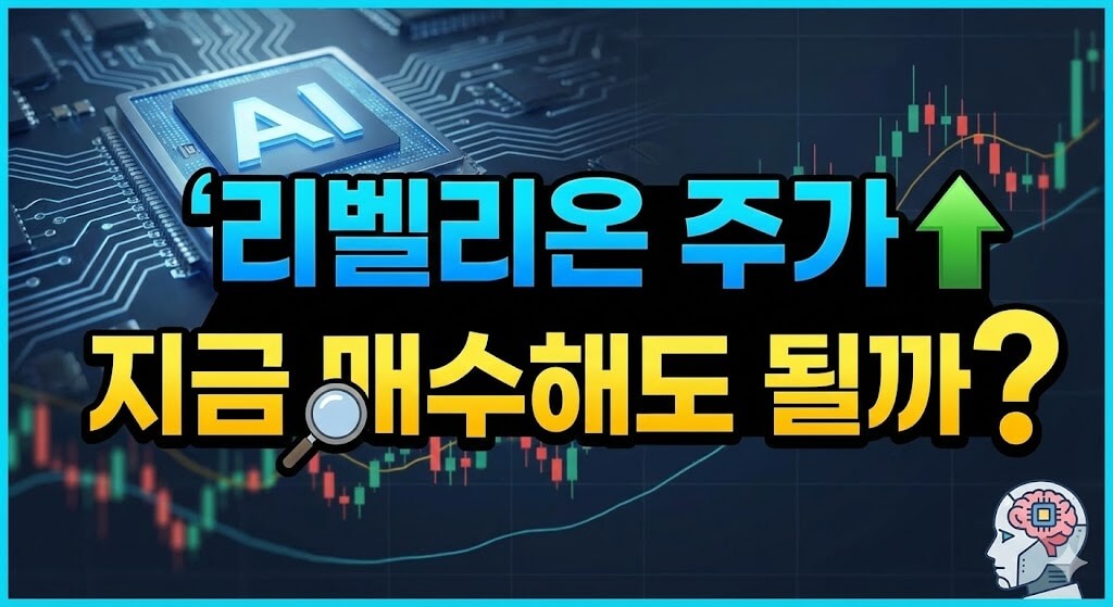 리벨리온 주가 지금 매수해도 될까?