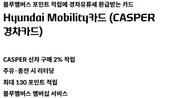 Hyundai Mobility 카드(CASPER 경차카드) 혜택