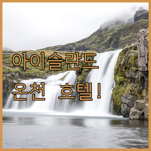 아이슬란드 남부 여행을 위한 지열 온..