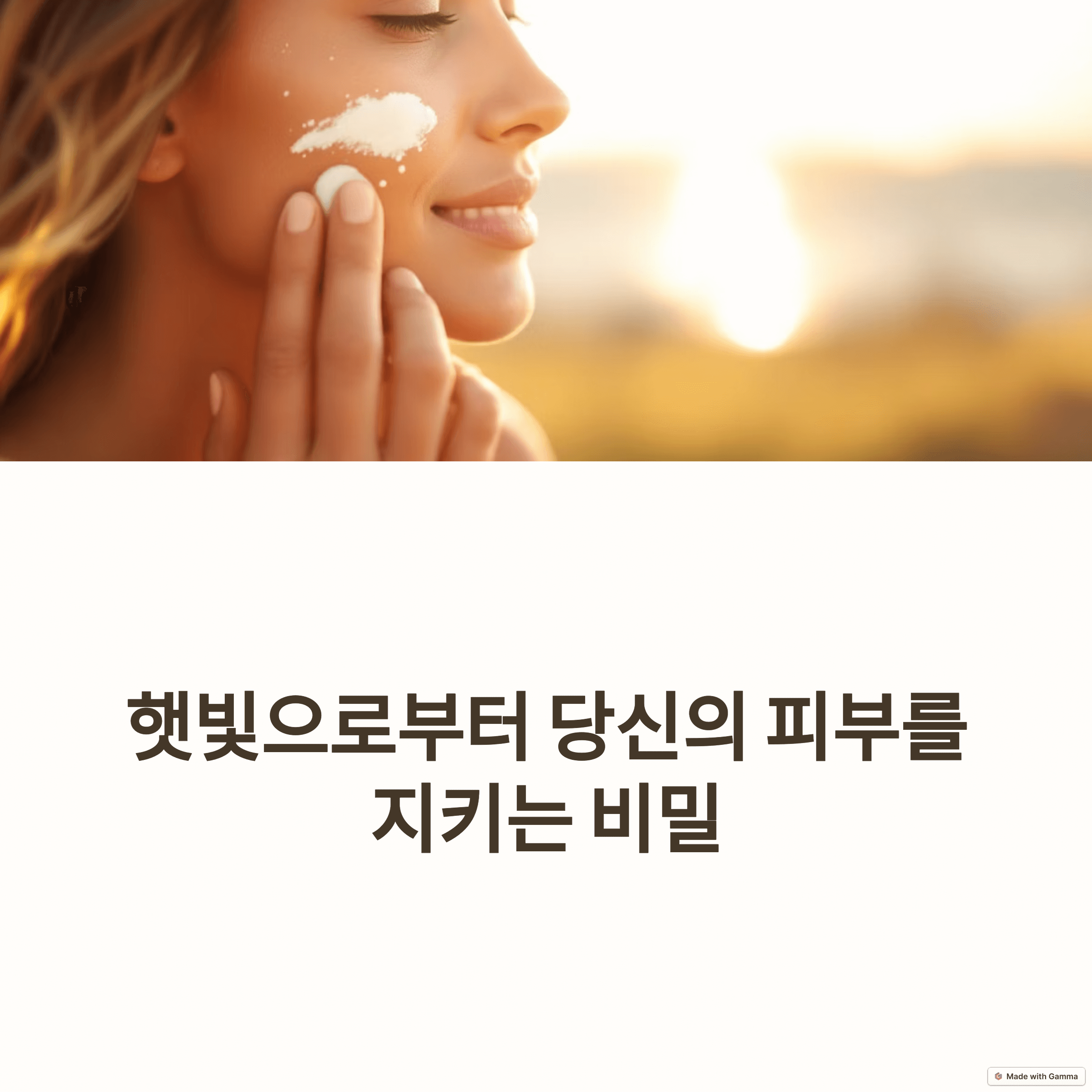 피부 건강을 지키는 올바른 자외선 차단제 사용법