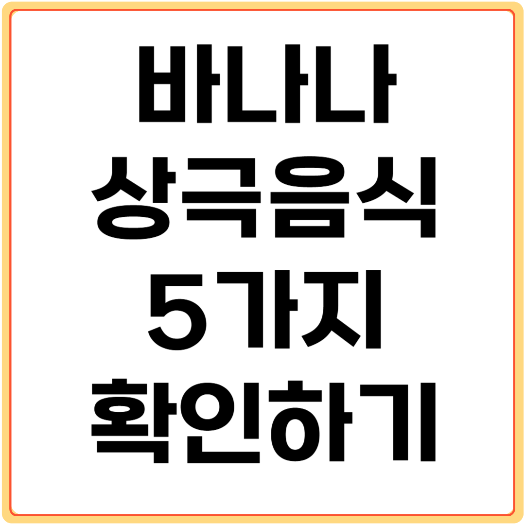 바나나와-상극-음식-5가지-확인하기