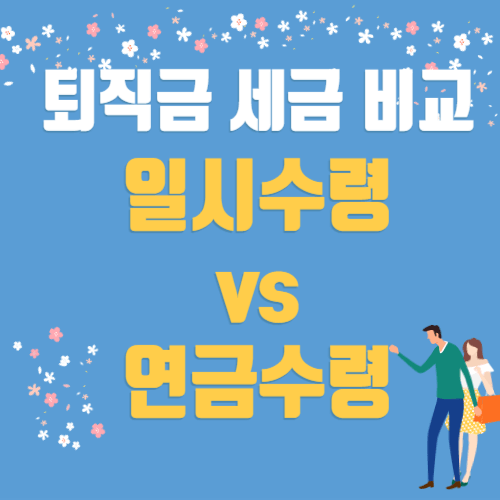퇴직금 일시수령과 연금수령 시 세금 비교