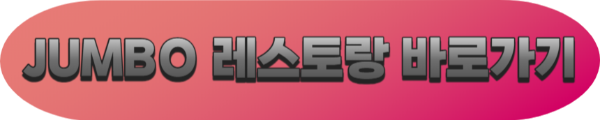 싱가폴 점보레스토랑 홈페이지