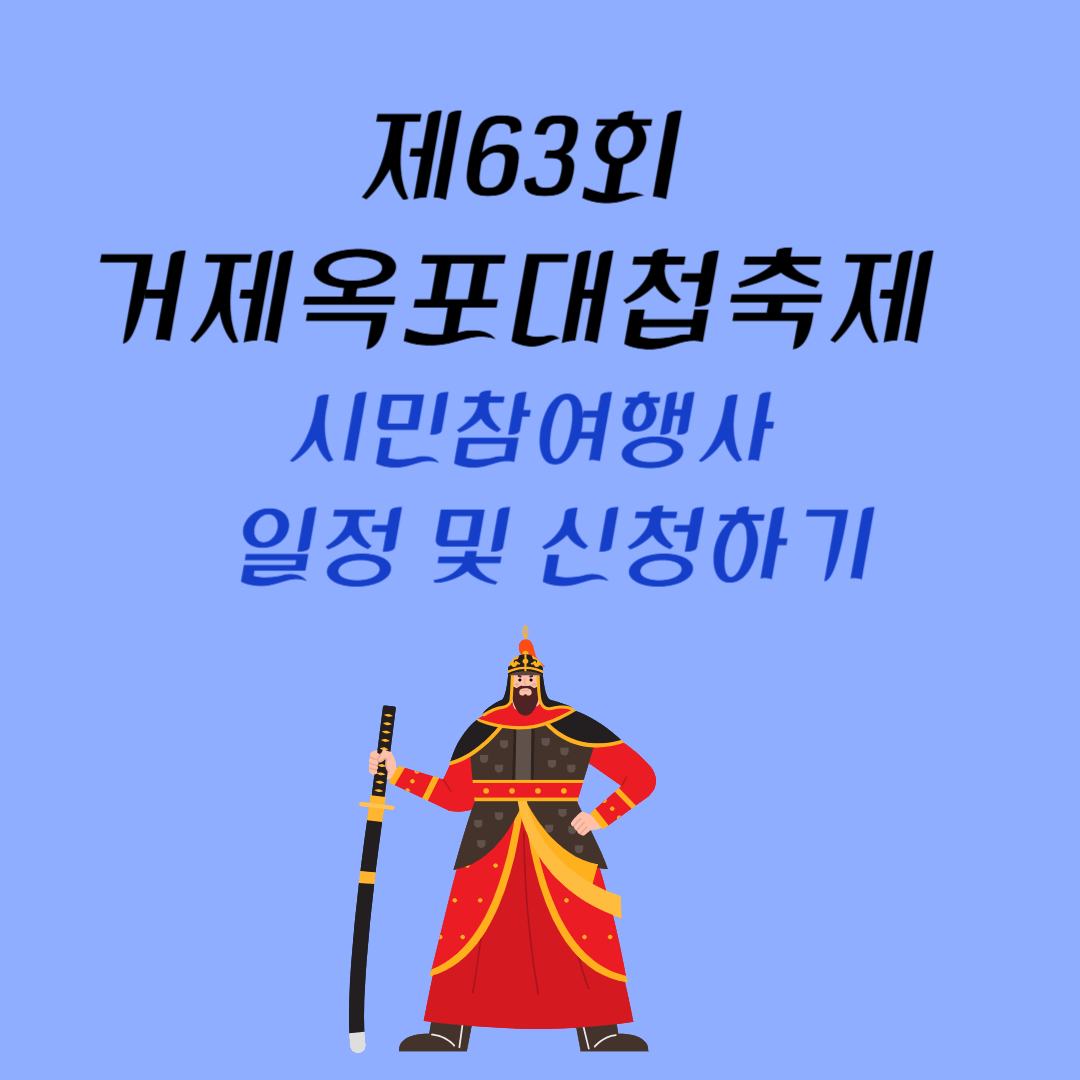 제63회 거제옥포대첩축제