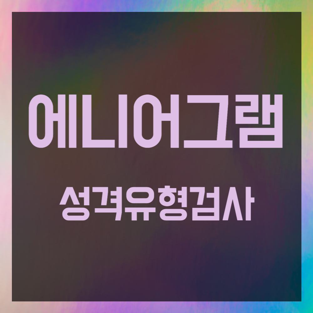 에니어그램 성격유형검사