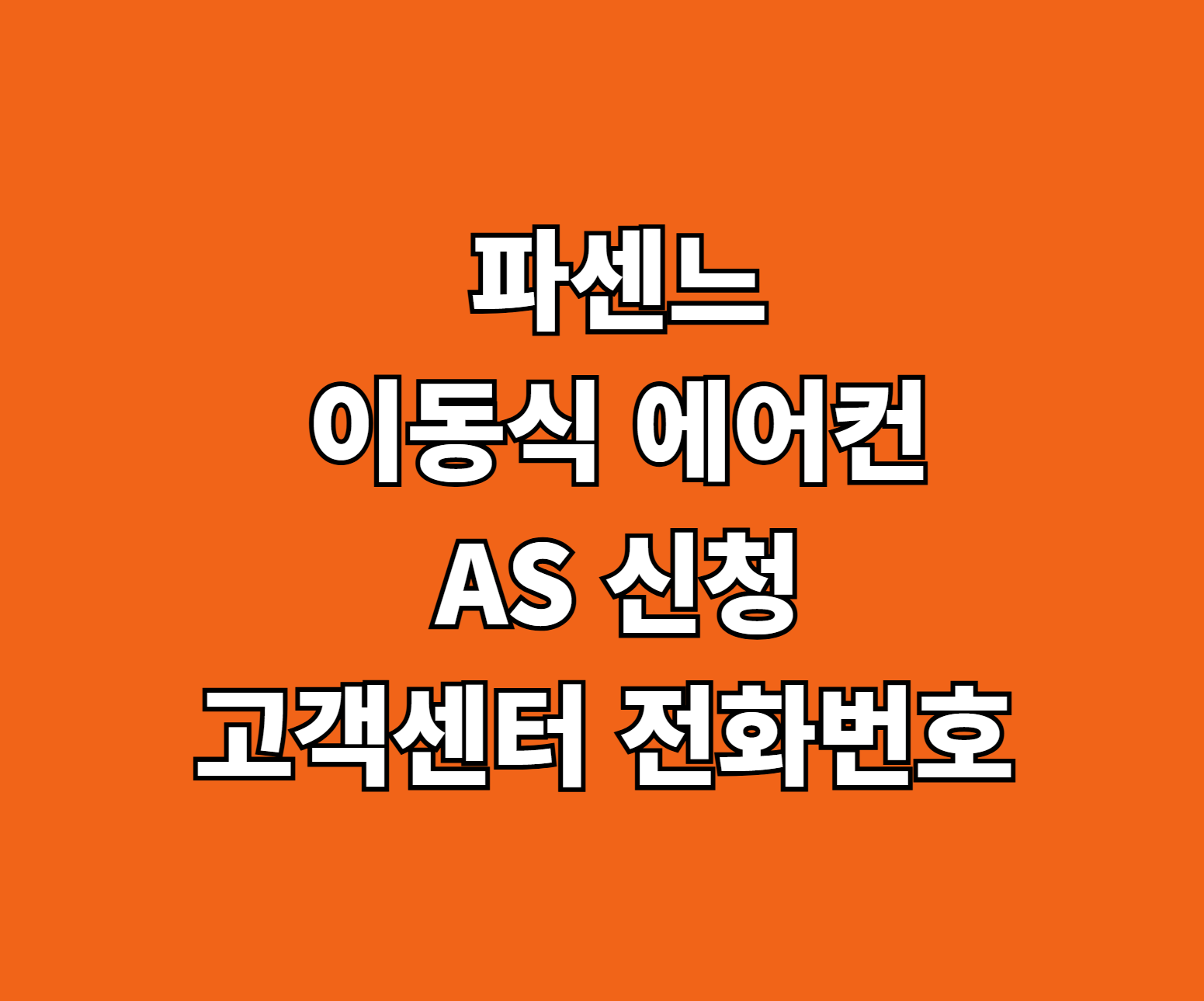 파센느 이동식 에어컨 AS 썸네일