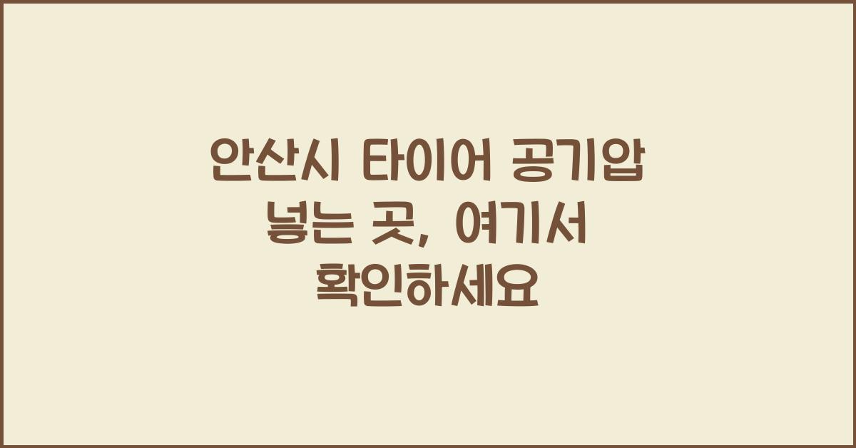 안산시 타이어 공기압 넣는 곳