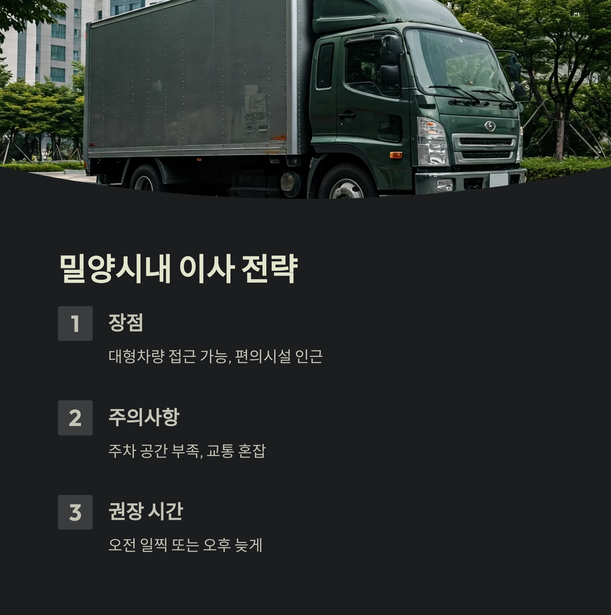 밀양 이삿짐센터 이사전략