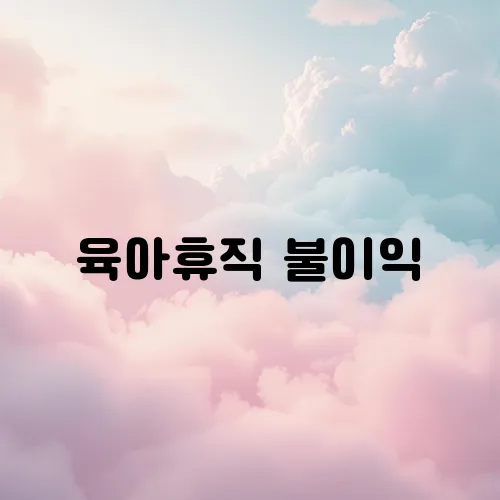 육아휴직 불이익