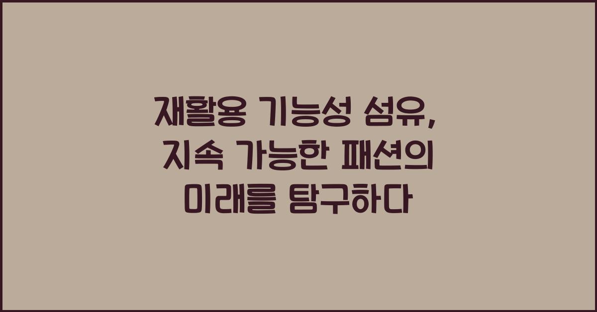 재활용 기능성 섬유: 지속 가능한 패션의 미래