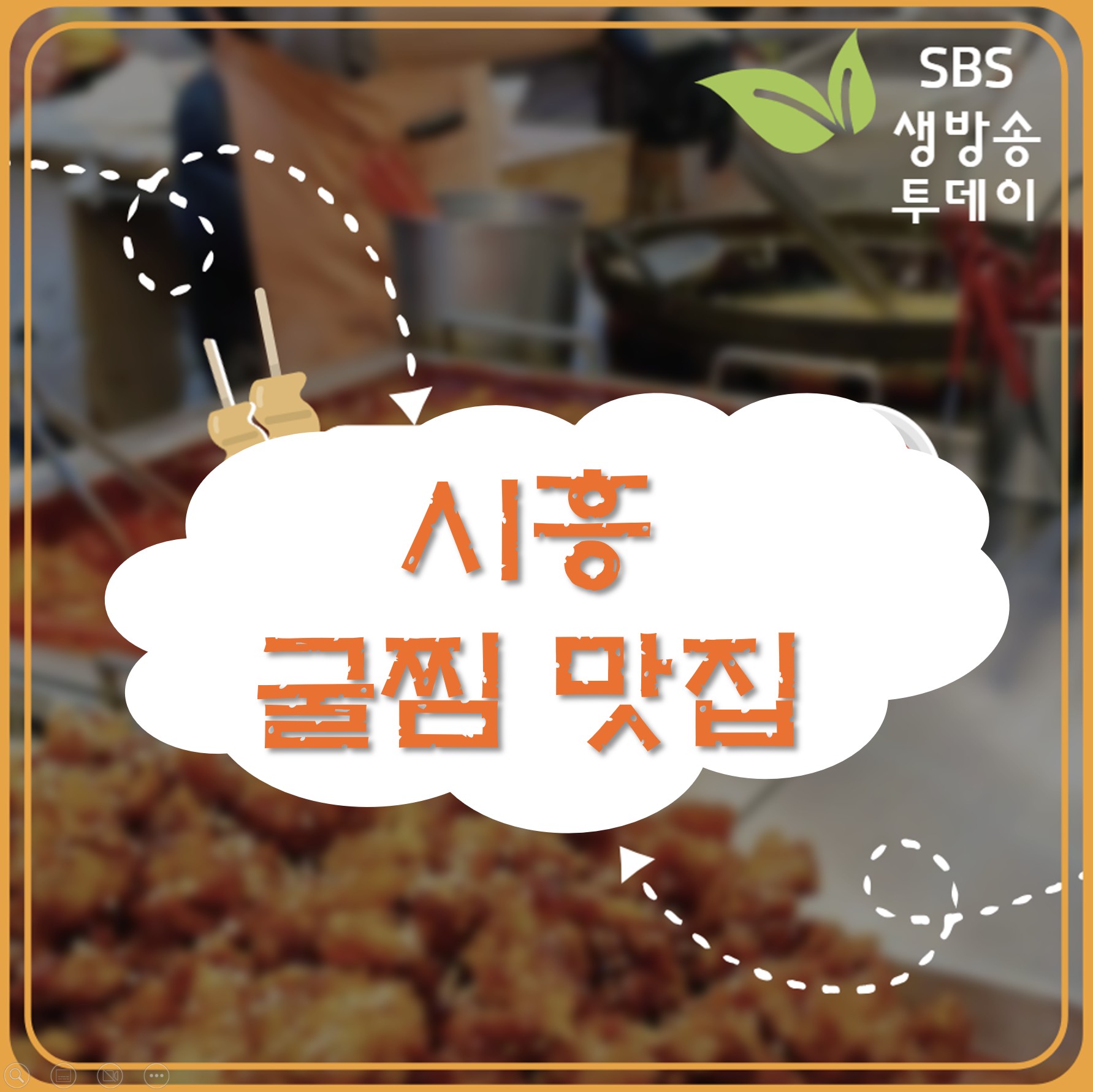 시흥 굴찜 맛집 ❘ 생방송투데이 ‘대식가-겨울의 백미 대왕 굴찜’ 나온 통굴통굴 시흥본점