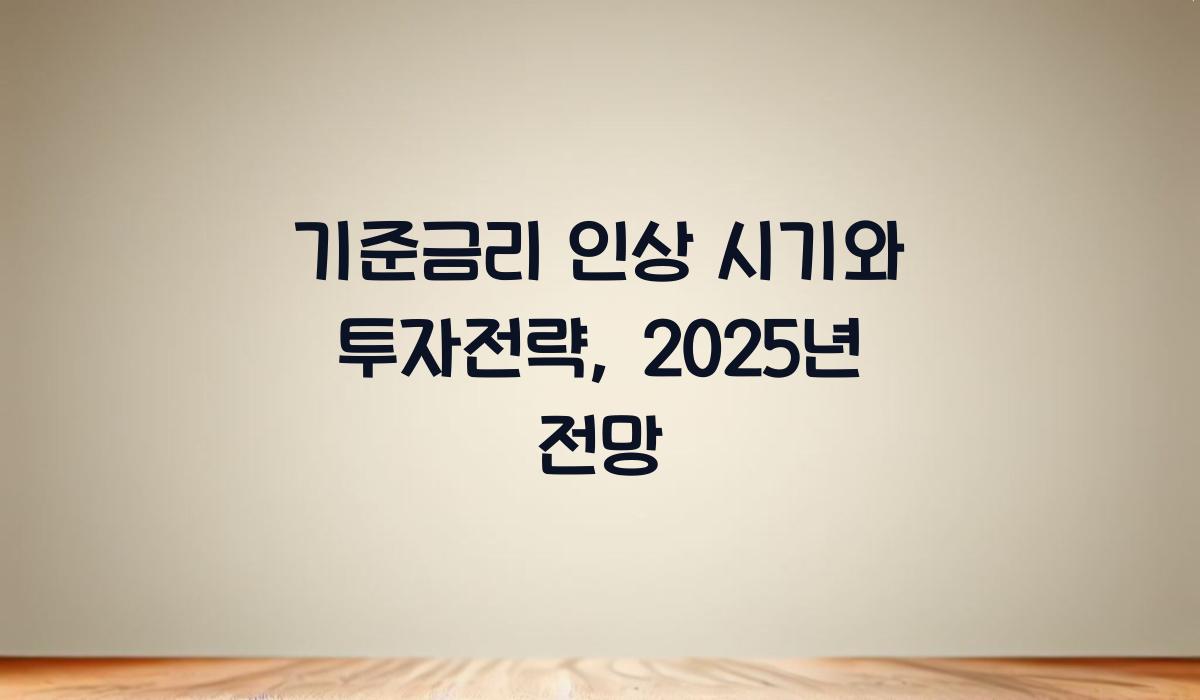 기준금리 인상 시기