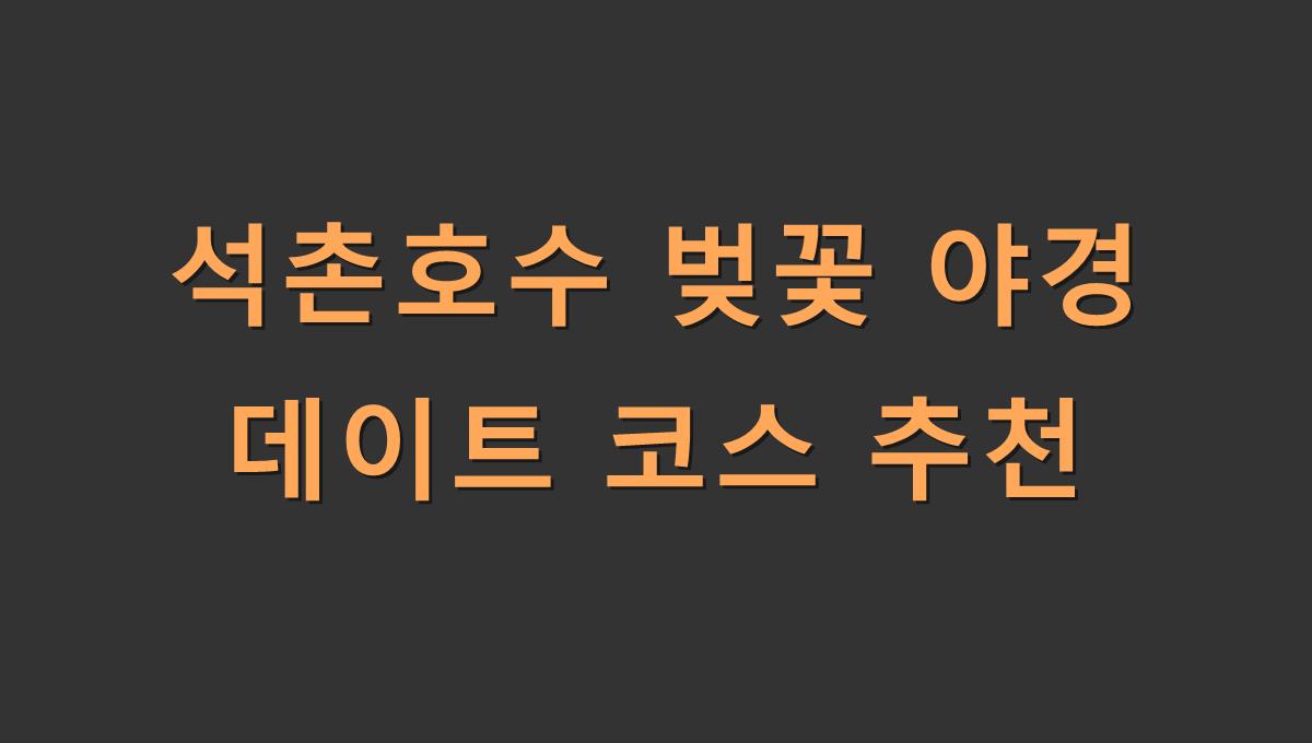 석촌호수 벚꽃 야경 데이트 코스 추천