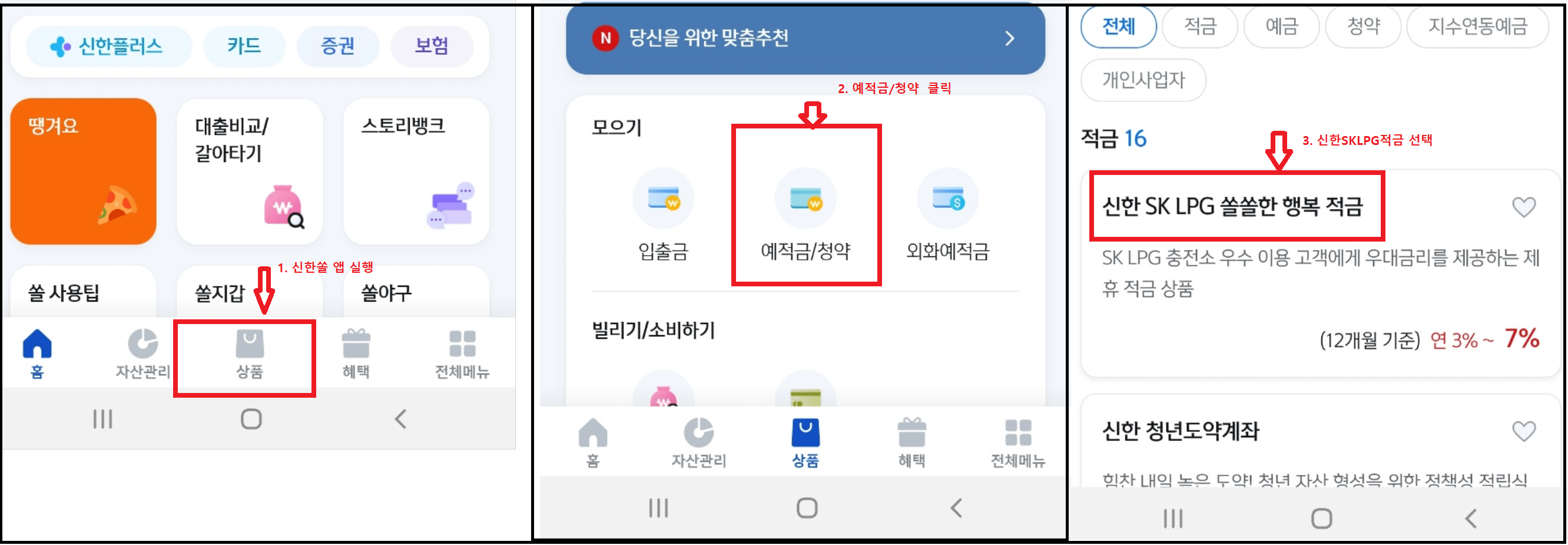 신한 SK LPG 쏠쏠한 행복적금 특판 7.0%