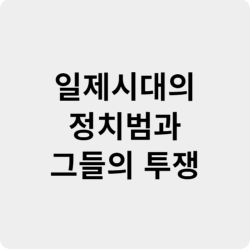 일제시대의 정치범과 그들의 투쟁