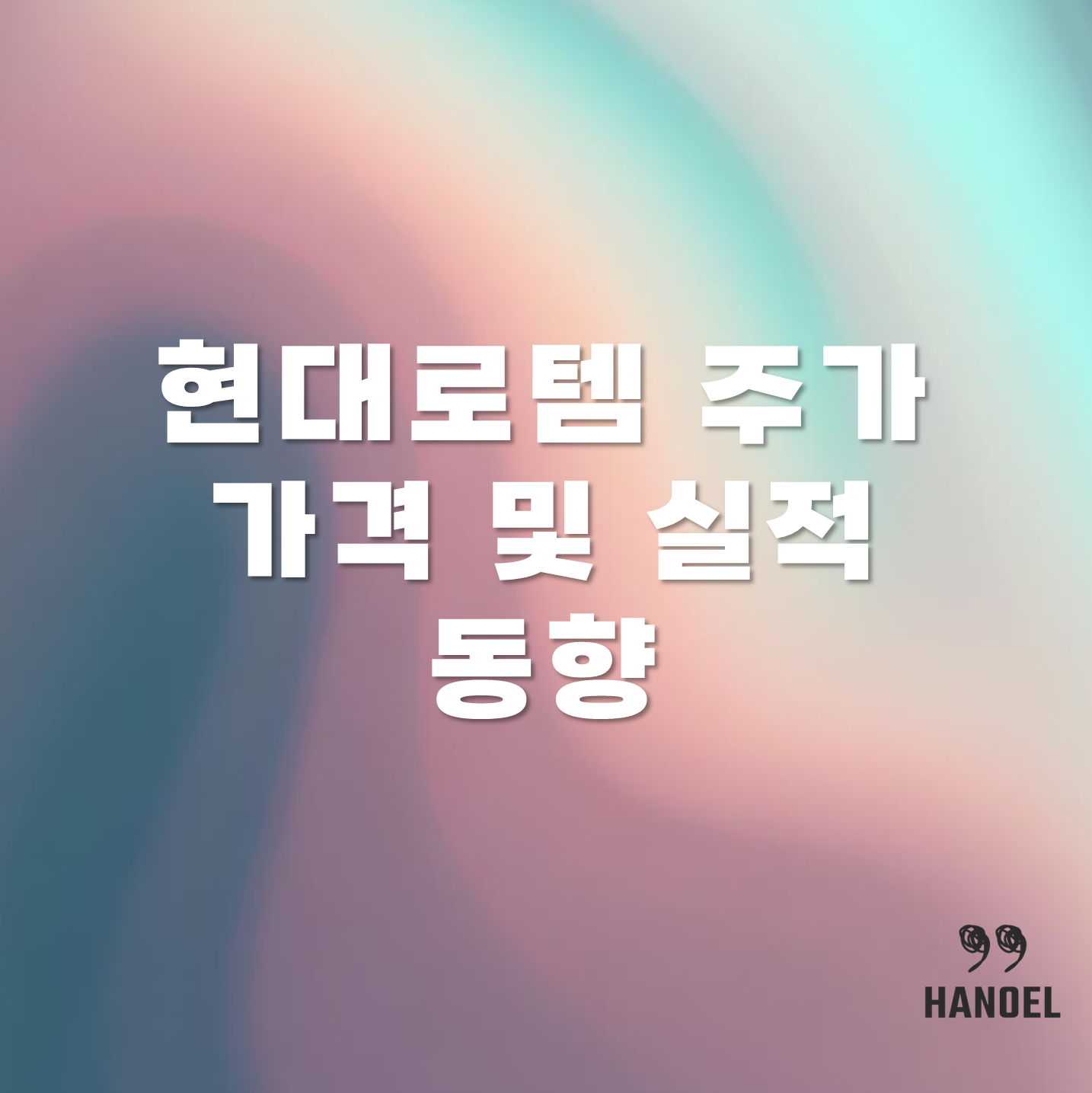 현대로템 주가 가격 및 실적 동향