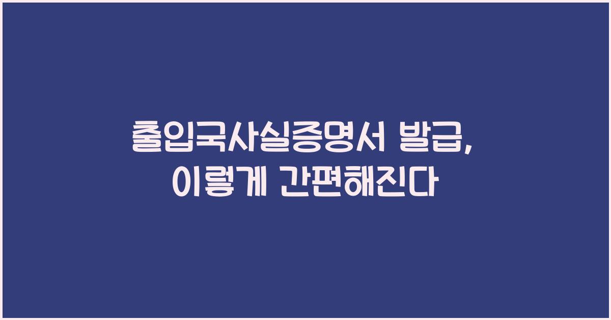 출입국사실증명서 발급