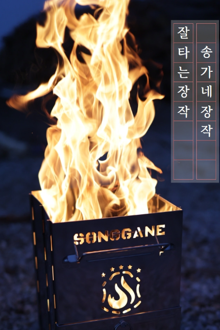 송가네장작