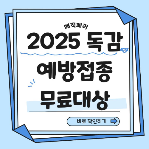독감예방접종 무료대상 날짜