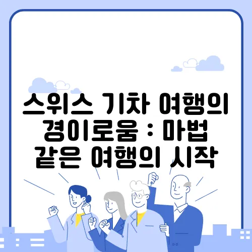 스위스 기차 여행의 경이로움 : 마법 같은 여행의 시작