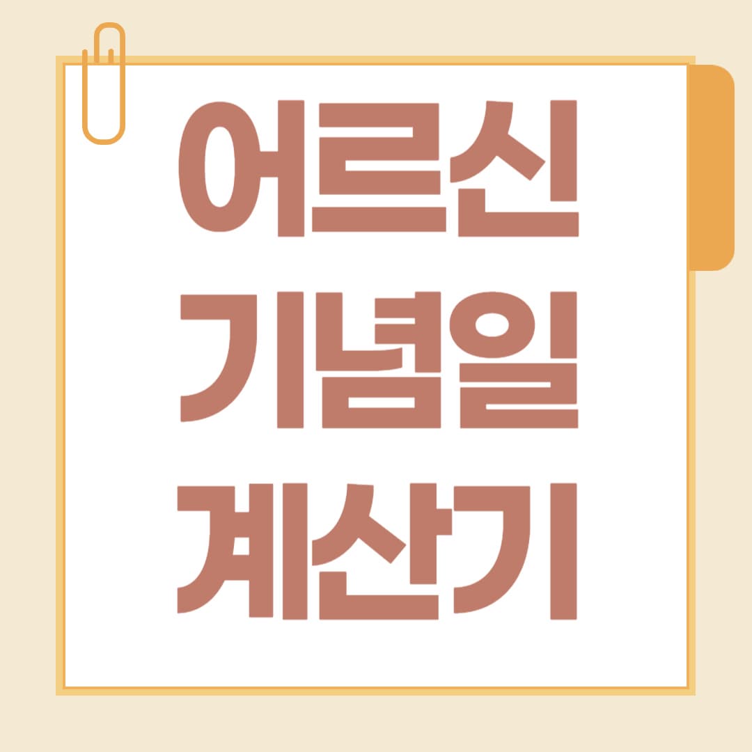 어르신 기념일 계산기 사용하는 법 생신,칠순,팔순까지 한눈에