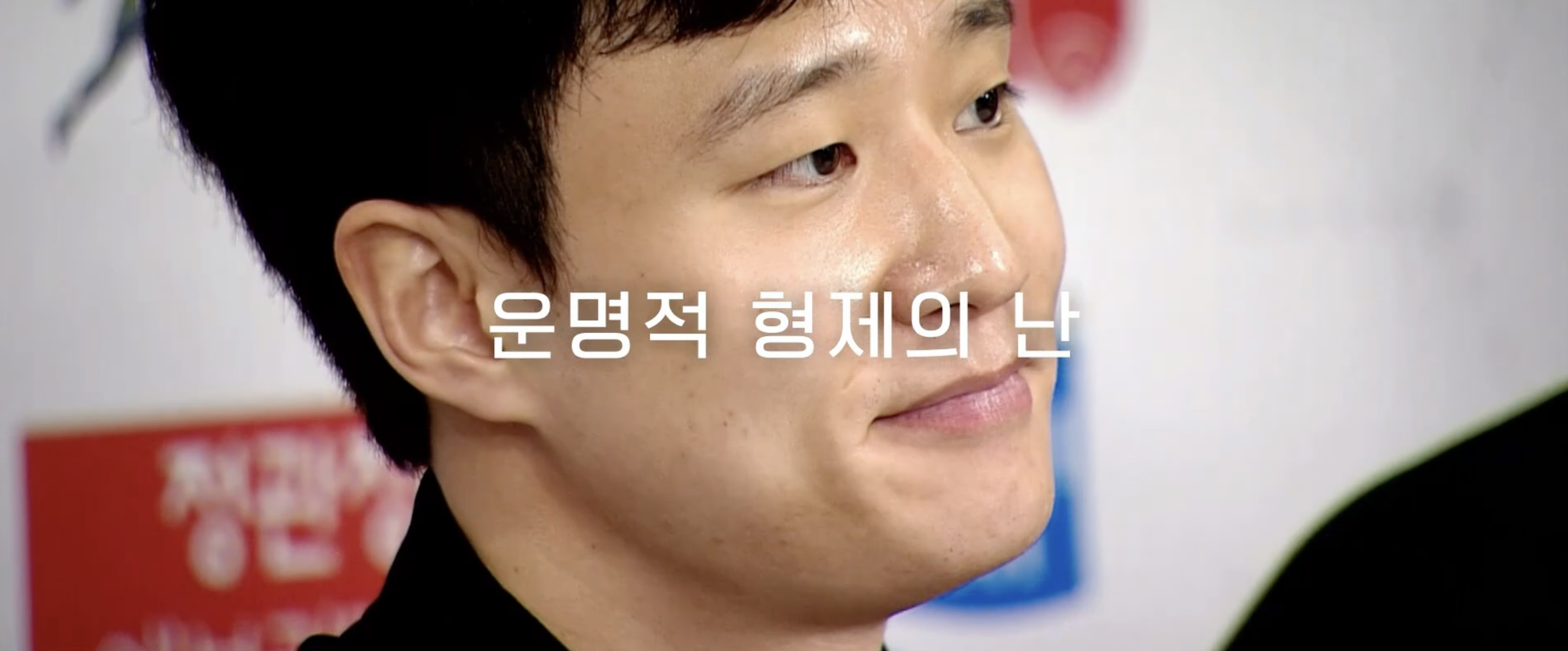 형제의 난의 형 허웅입니다.